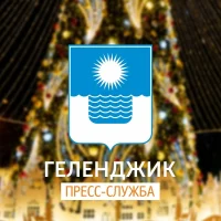 Геленджик | Пресс-служба администрации