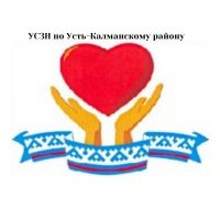 Управление социальной защиты населения по Усть-Калманскому району