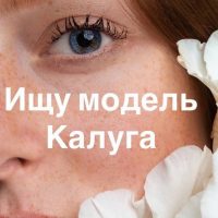 Калуга Ищу модель