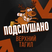 Подслушано Верхний Тагил