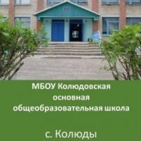 МБОУ  Колюдовская ООШ