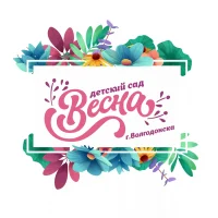 МБДОУ ДС "ВЕСНА" г.Волгодонска