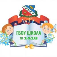 Школа №1413