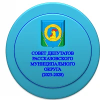СОВЕТ ДЕПУТАТОВ РАССКАЗОВСКОГО МУНИЦИПАЛЬНОГО ОКРУГА ТАМБОВСКОЙ ОБЛАСТИ