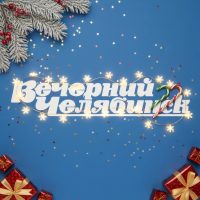 Вечерний Челябинск