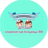 ГУЗ «Детская клиническая больница №8»