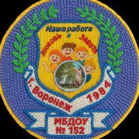 МБДОУ "Детский сад общеразвивающего вида №152"