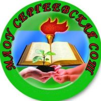 МАОУ Сергеевская СОШ Первомайского района