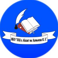 МБОУ "ООШ а. Абазакт им. Калмыкова Ю. Х. "