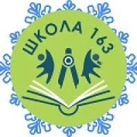 ГБОУ школа №163 Выборгского района Санкт-Петербурга