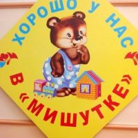 МБДОУ детский сад №46 "Мишутка"