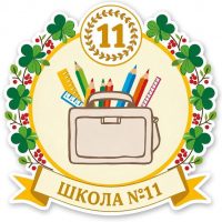 МАОУ СОШ № 11 г. Калининграда