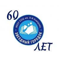 Школа имени В.М. Комарова, Звездный городок