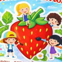 Детский сад «Ягодка»