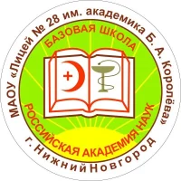Лицей № 28 имени академика Б.А. Королёва, г. Нижний Новгород