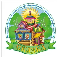 МБДОУ детский сад № 385 "Сказка"
