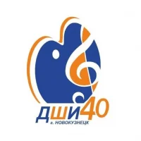 Детская школа искусств № 40 г. Новокузнецка