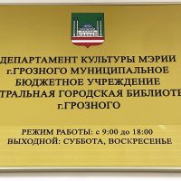 МБУ "ЦБС" г.Грозного