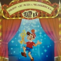 МБДОУ "ДС 221 г. Челябинска"