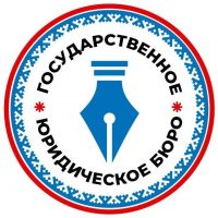 "Государственное юридическое бюро" ГКУ ЯНАО "УСФОГВ и ДМС ЯНАО"