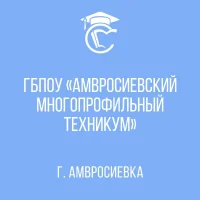 ГБПОУ "Амвросиевский многопрофильный техникум"