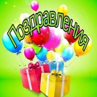 Поздравления