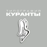 ТИПОГРАФИЯ «КУРАНТЫ»