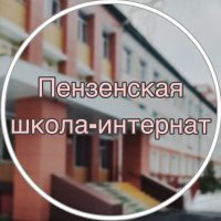 Пензенская школа-интернат