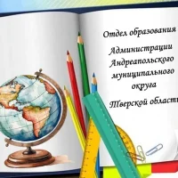 Отдел образования Андреапольского МО