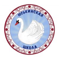 МБОУ "Юськинская СОШ"