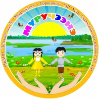 МБДОО "Детский сад №3 "Мюрючээнэ" с.Борогонцы"