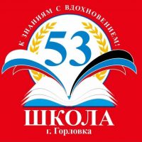 ГБОУ "ШКОЛА № 53 Г.О. ГОРЛОВКА"