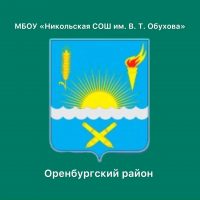 МБОУ "Никольская СОШ им. В.Т. Обухова"