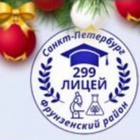 ГБОУ лицей 299 Фрунзенского района Санкт-Петербурга