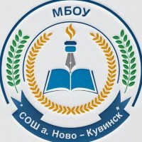МБОУ "СОШ а.НОВО-КУВИНСК"