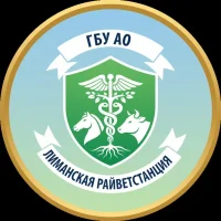 ГБУ АО "Лиманская райветстанция"