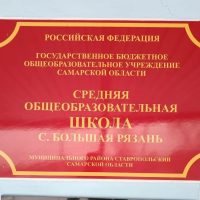ГБОУ ООШ с. БОЛЬШАЯ РЯЗАНЬ