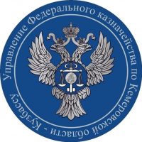 УФК по Кемеровской области-Кузбассу