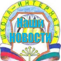 МАОУ школа-интернат №1 г. Туймазы