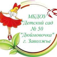 МБДОУ «Детский сад №50 Дюймовочка»