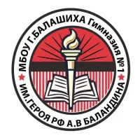 Гимназия №1 им. А.В. Баландина, Балашиха