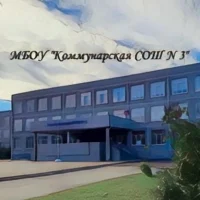 МБОУ "Коммунарская СОШ № 3"