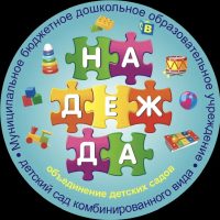 МБДОУ - детский сад комбинированного вида «Надежда»