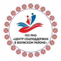 ГКУ РМЭ "Центр соцподдержки в Волжском районе"