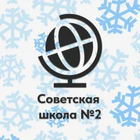 Советская средняя общеобразовательная школа №2