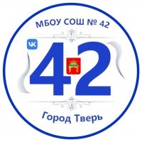 МБОУ СОШ №42 города Твери