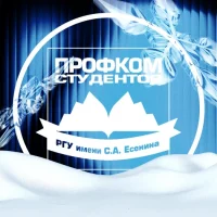 Профком студентов РГУ имени С.А. Есенина