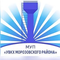 МУП «УВКХ Морозовского района»