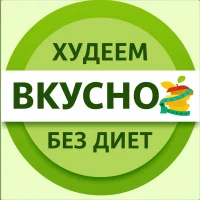 Худеем вкусно • Диетические рецепты • ЗОЖ