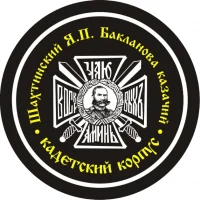 ГБОУ РО Шахтинский генерала Я.П.Бакланова казачий кадетский корпус